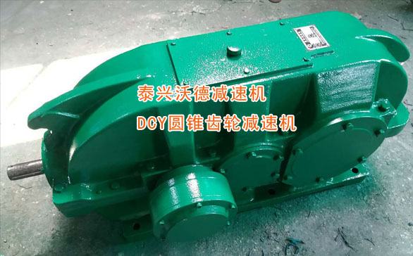 DCYpd圆锥圆柱齿轮减速器